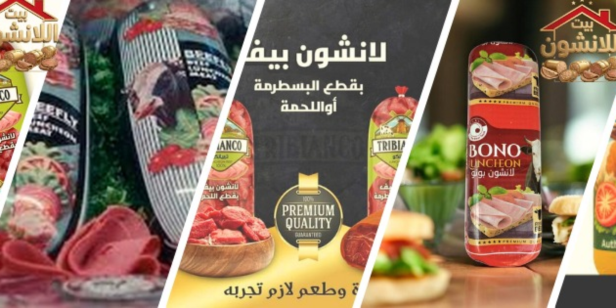 بيت اللانشون